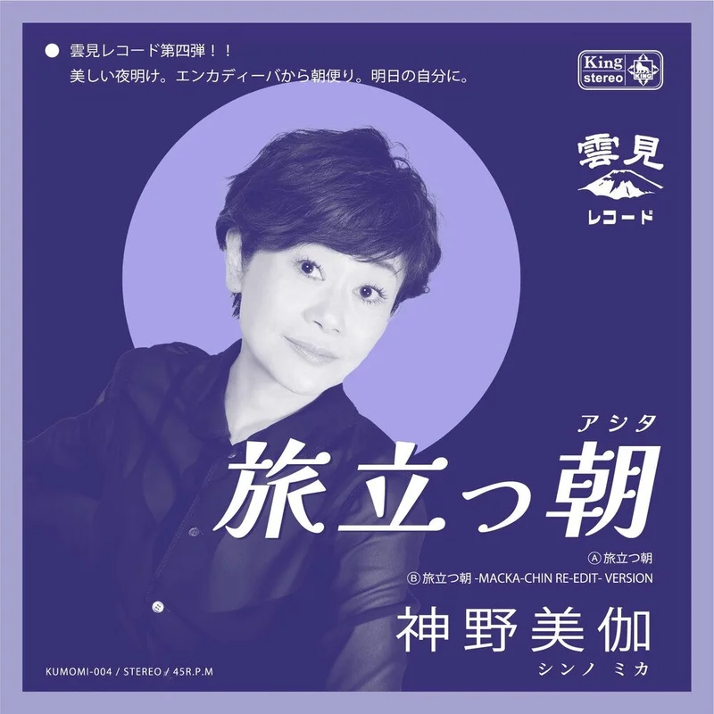 Mika Shinno - Tabidatsu Ashita [7" Vinyl]